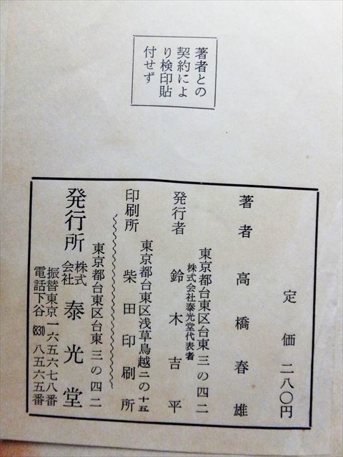 【昭和レトロ】高橋春雄 作画『たのしい おり紙 と きり紙』泰光堂　折り紙　切り紙【送料無料】