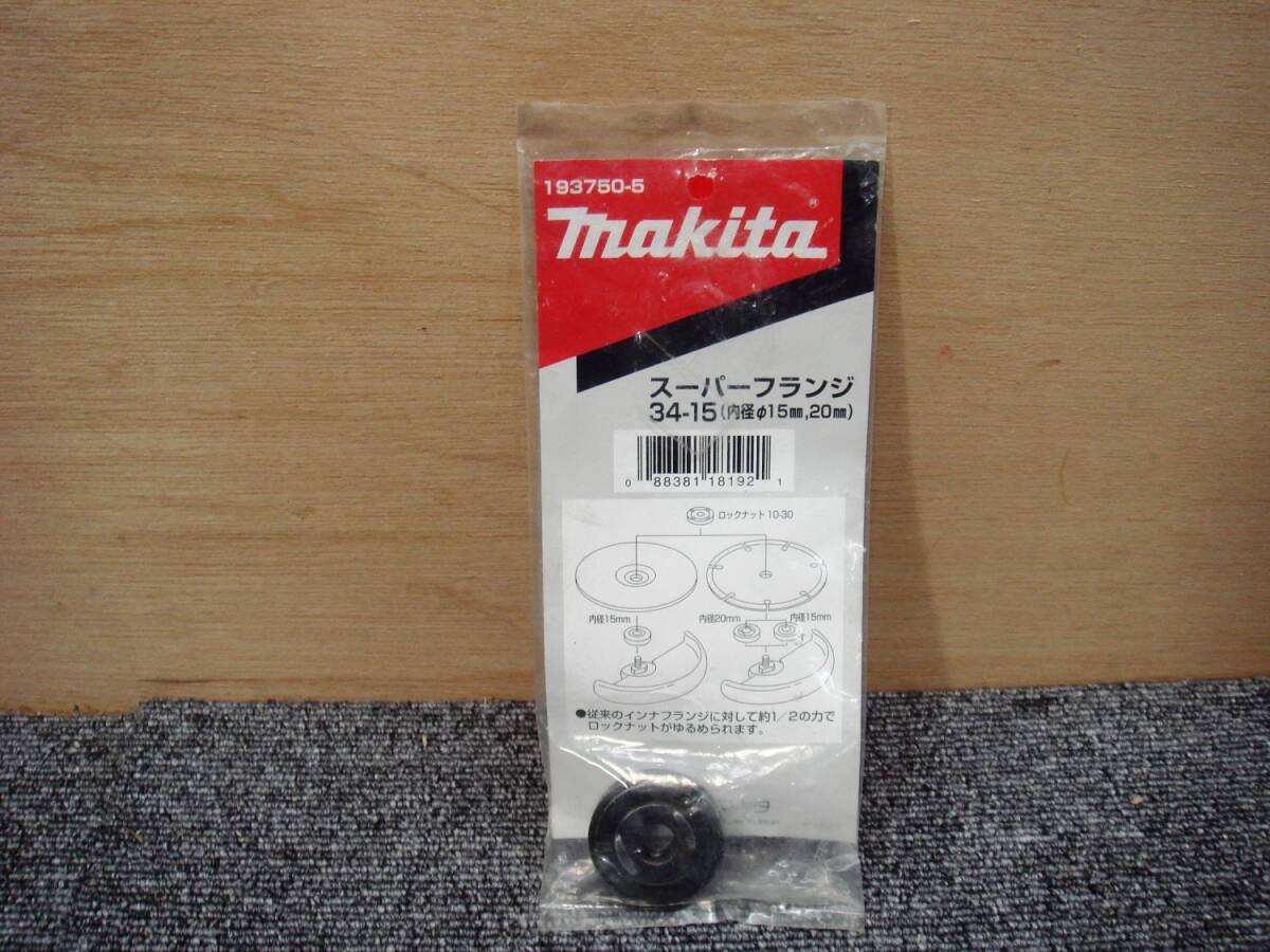 未使用 MAKITA マキタ スーパー フランジ34 193750-5 グラインダー アタッチメント パーツ _画像1