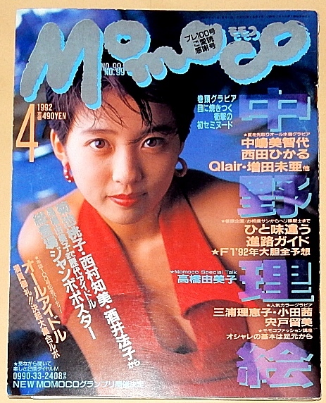 Momoco モモコ 1992年04月号 中野理絵 高橋由美子 増田未亜 代 水泳大会(西田ひかる、三浦理恵子、中嶋美智代 ほか)　　ほか_画像1