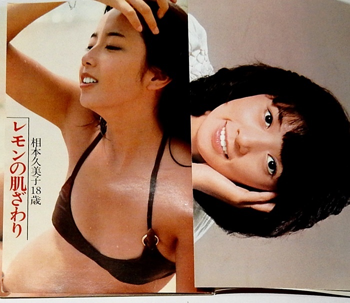 平凡パンチ 1976年 木之内みどり 相本久美子 森マリア 菅原文太×浜本政吉 深夜放送 ニューミュージック・ウーマン・カタログ　ほか_画像3