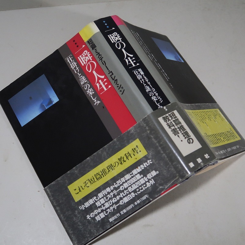 短篇ミステリー・コレクション：【一瞬の人生／名探偵より愛をこめて（２巻揃）】＊１９９１年：＜初版・帯＞_画像5