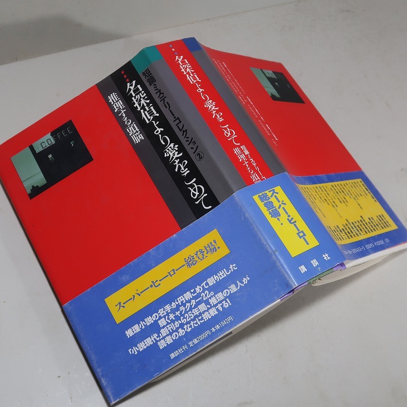 短篇ミステリー・コレクション：【一瞬の人生／名探偵より愛をこめて（２巻揃）】＊１９９１年：＜初版・帯＞_画像6