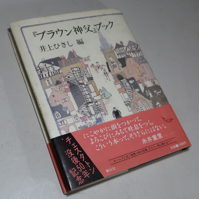 井上ひさし・編：【「ブラウン神父」ブック】＊昭和６１年　＜初版・帯＞_画像4