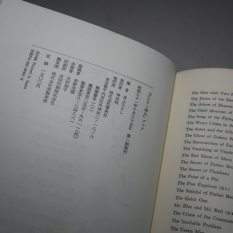 井上ひさし・編：【「ブラウン神父」ブック】＊昭和６１年　＜初版・帯＞_画像7