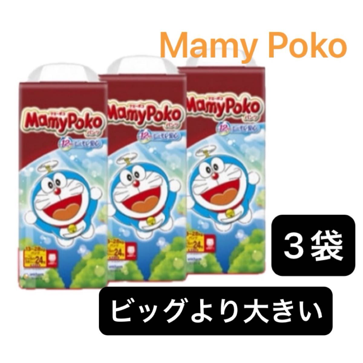 3袋 ビッグより大きい マミーポコパンツ オムツ パンツタイプ MamyPoko パンパース 3パック 3個 子供用 紙おむつ