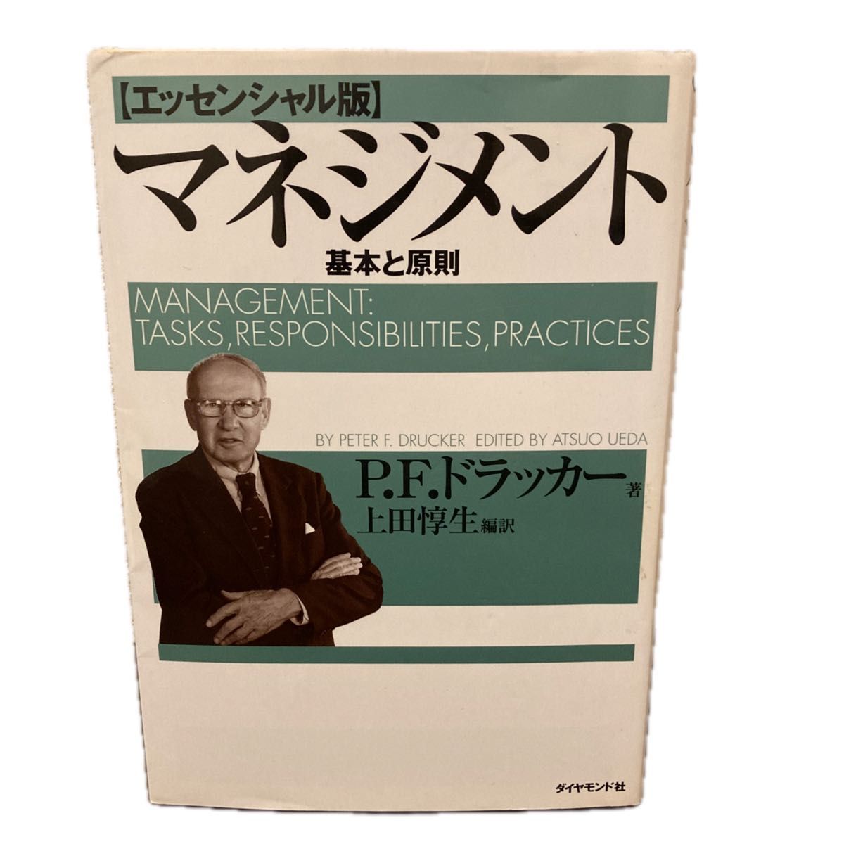マネジメント　基本と原則 （エッセンシャル版） Ｐ．Ｆ．ドラッカー／著　上田惇生／編訳