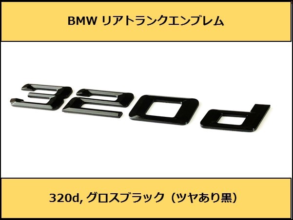 ★即決即納 BMW リアトランクエンブレム 320d グロスブラック 艶あり 黒 F30F31F34G20G21GT 3シリーズ セダン ツーリング グランツーリスモ_画像1