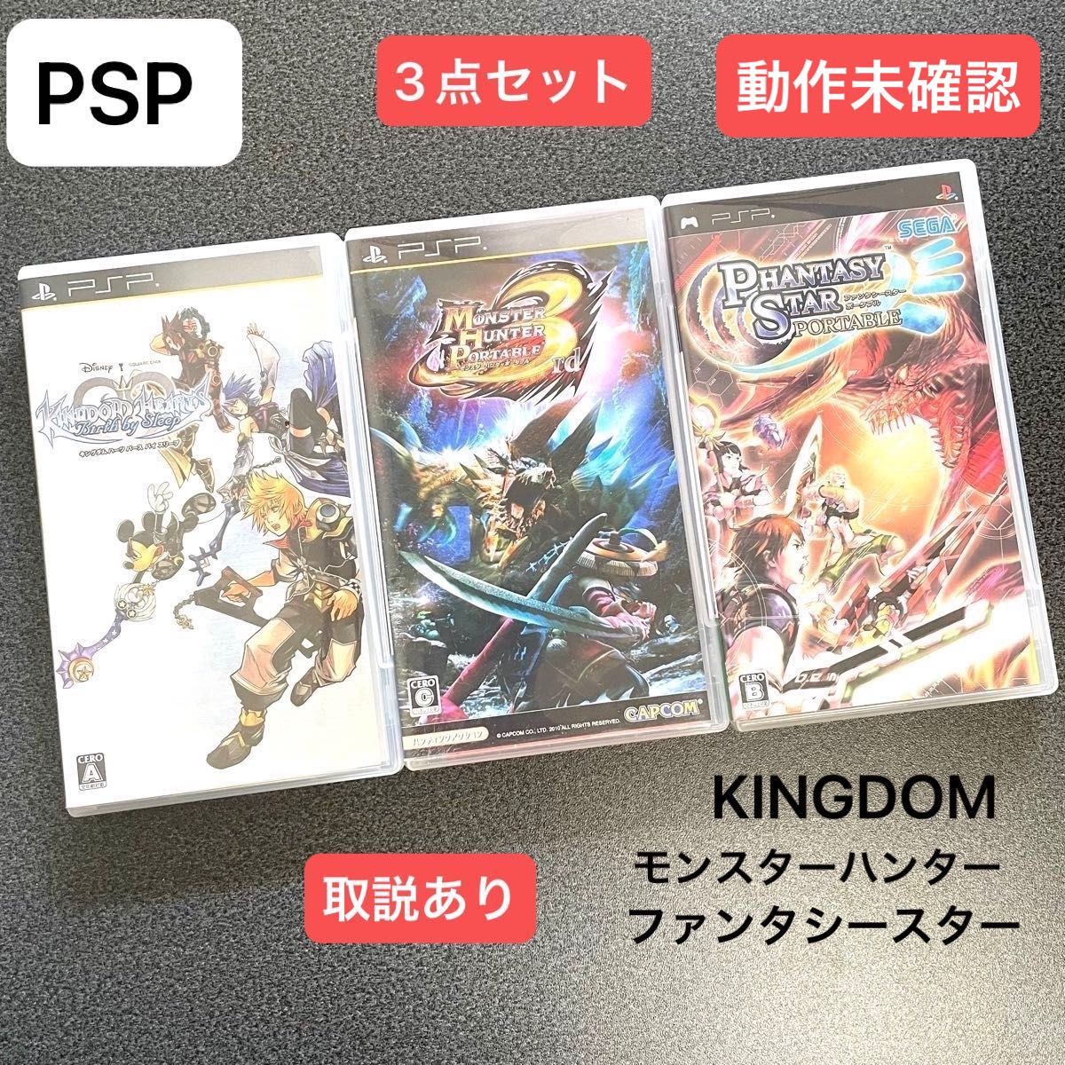 PSP ソフト 3点セット 動作未確認 キングダム  モンスターハンター ファンタシースターポータブル  ゲームソフト