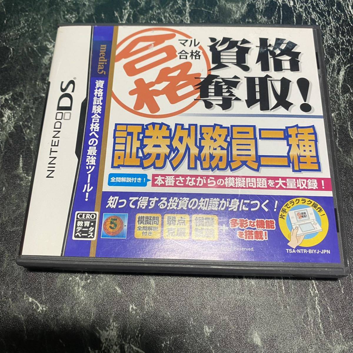 匿名配送　送料無料　マル合格資格奪取! 証券外務員二種　3dsでも遊べます