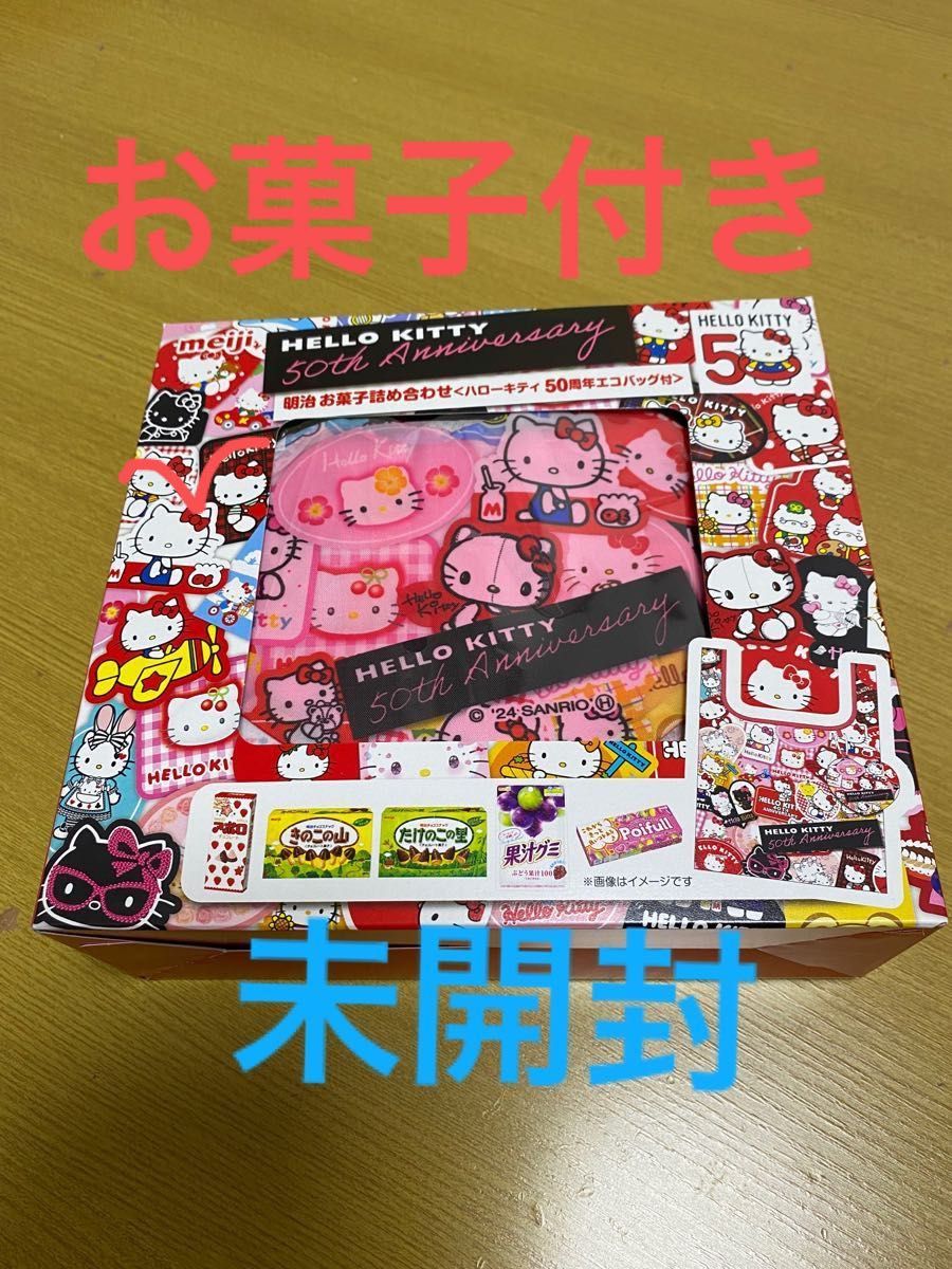 未開封★ハローキティ50周年アニバーサリーお菓子詰め合わせ★明治★エコバッグ付き