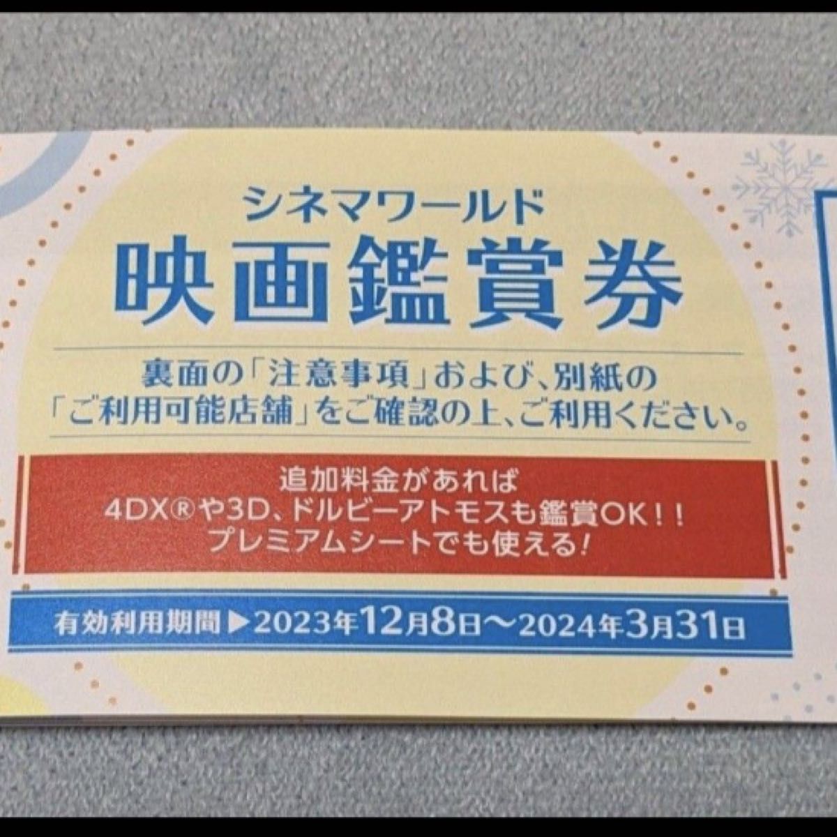 コロナシネマワールド映画鑑賞券   1枚　有効利用期限  2024.3.31