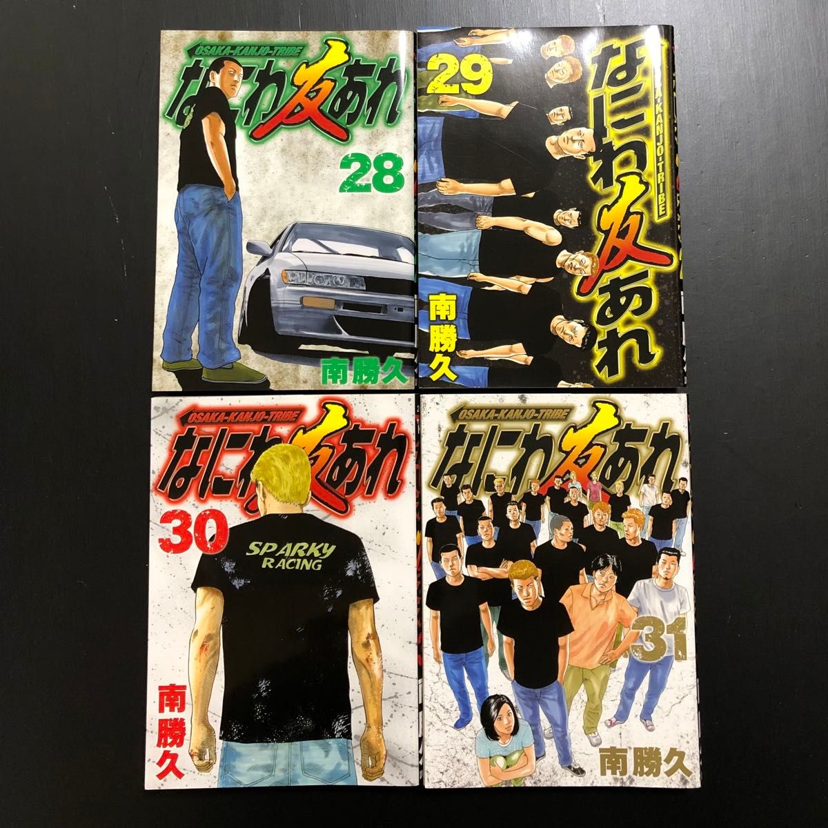 【初版】なにわ友あれ 28,29,30,31巻 4冊セット 南勝久 【送料無料・匿名配送】