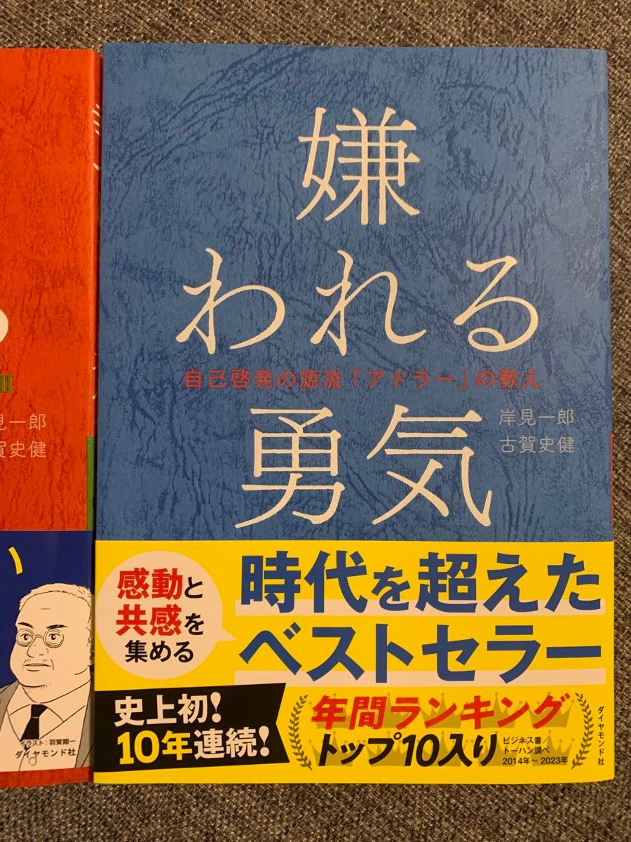 嫌われる勇気　幸せになる勇気　自己啓発の源流 「アドラー」 の教え　２冊セット