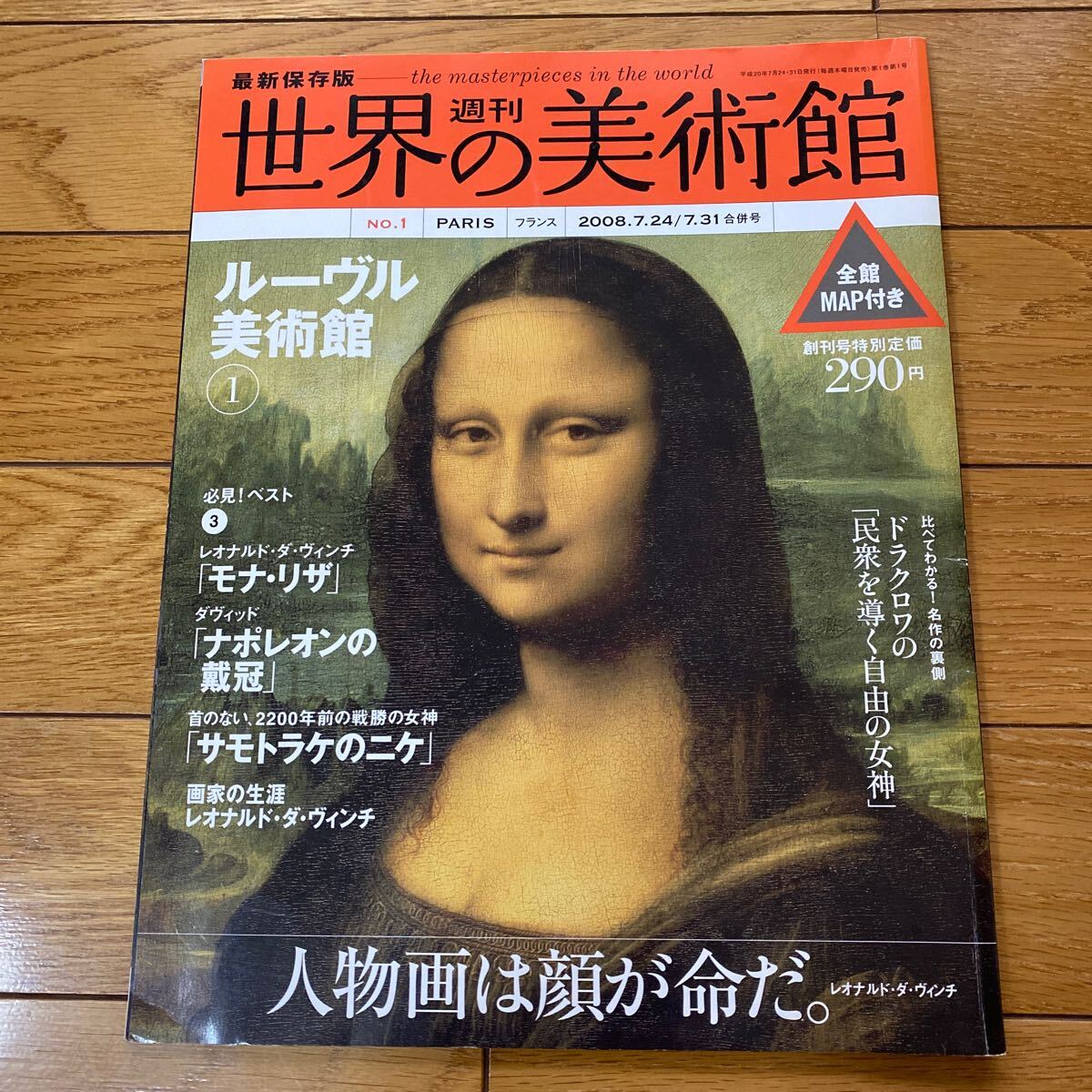 週刊　世界の美術館　No1 ルーブル美術館_画像1