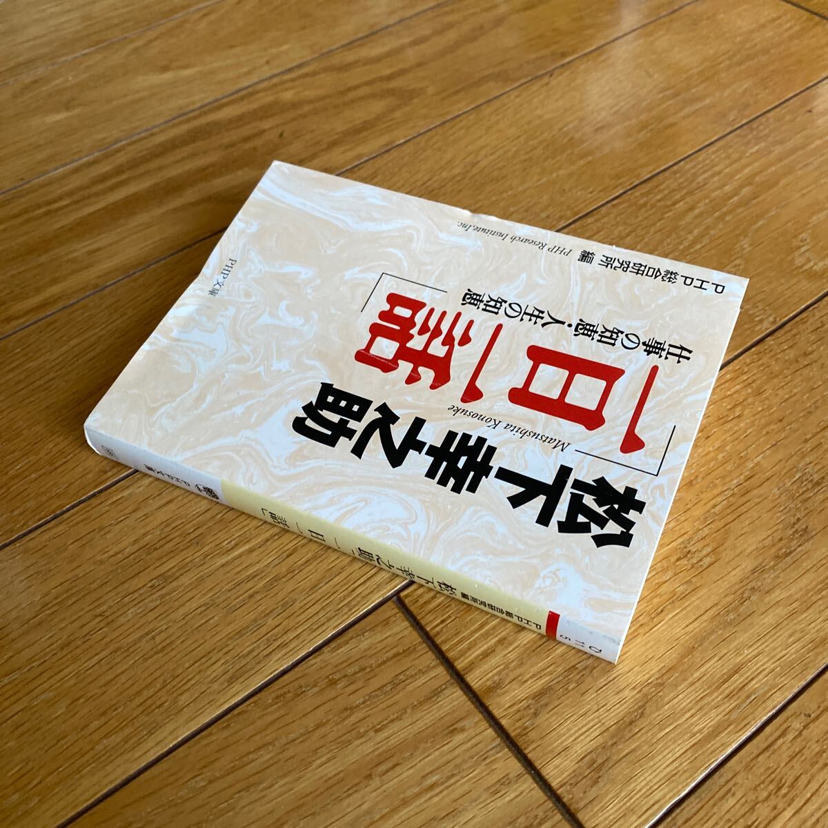 松下幸之助「一日一話」　仕事の知恵・人生の知恵 （ＰＨＰ文庫） 松下幸之助／〔著〕　ＰＨＰ総合研究所／編_画像8