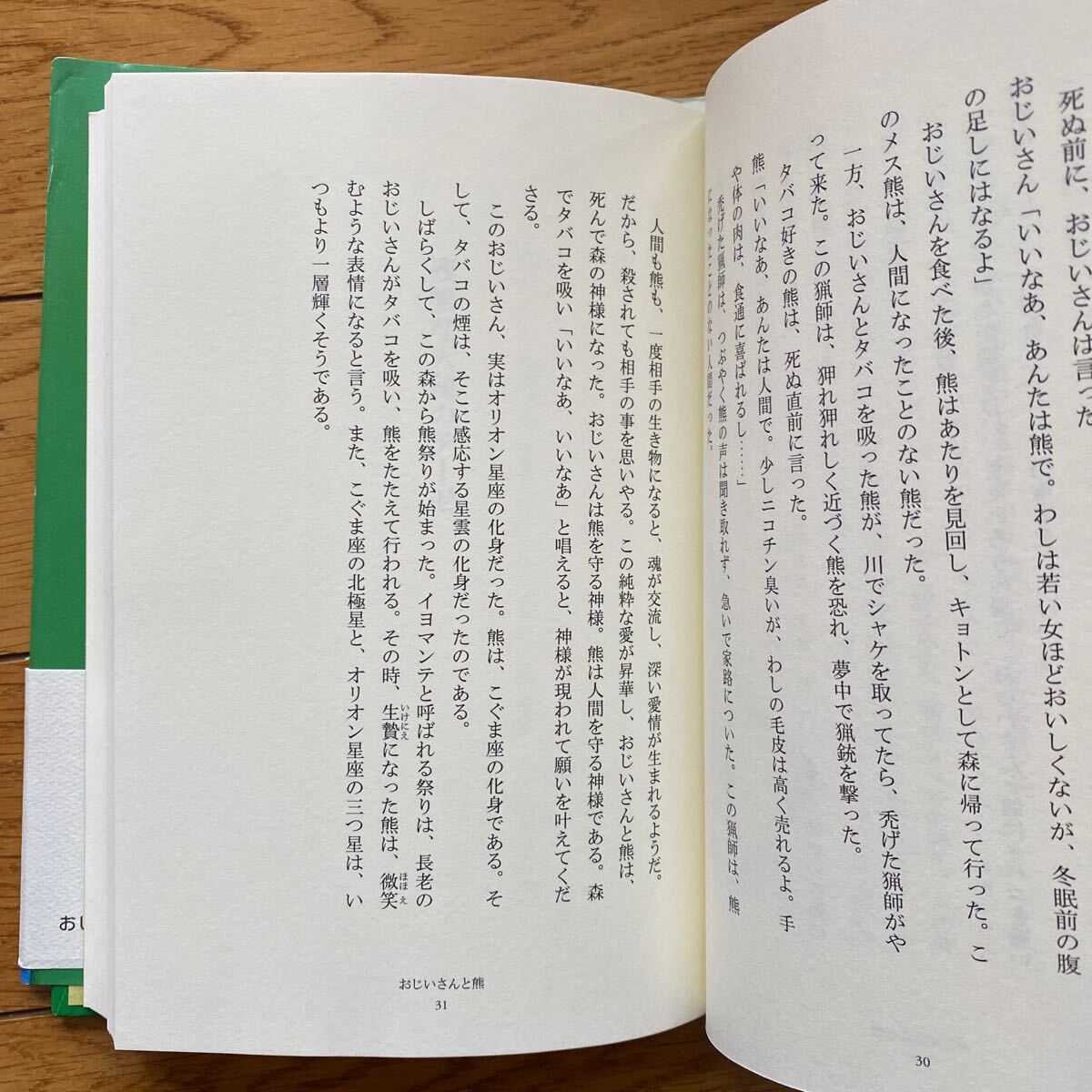 おじいさんと熊　短篇小説集 戸渡阿見／著_画像4