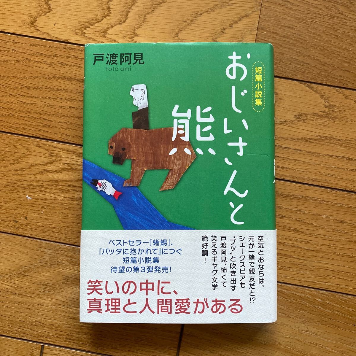 おじいさんと熊　短篇小説集 戸渡阿見／著_画像1