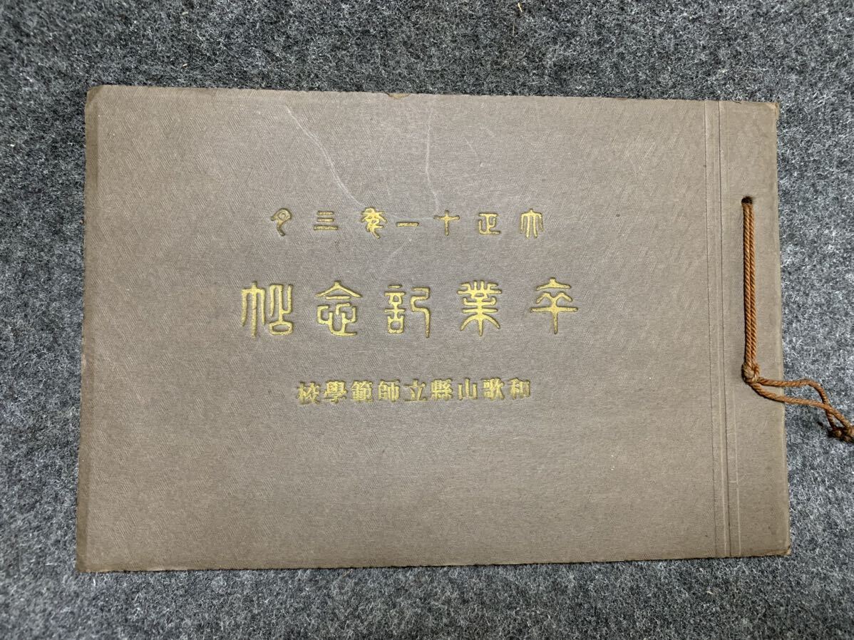 戦前 和歌山県立 師範学校 卒業アルバム 卒業写真帖 大正11年 3月 資料 女学校 女子校 女学生 _画像1