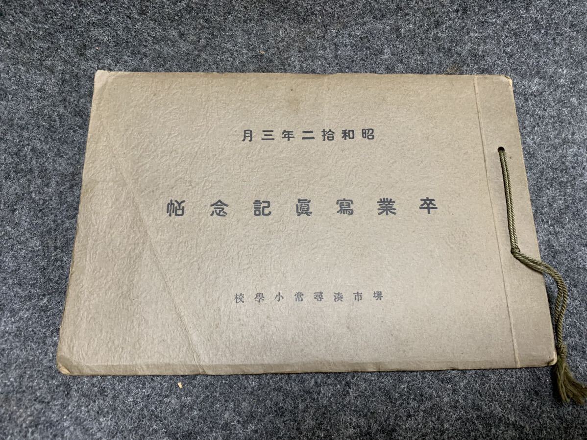 ② 戦前 堺市 湊尋常小学校 卒業アルバム 卒業写真帖 昭和12年 3月 資料 古写真 _画像1