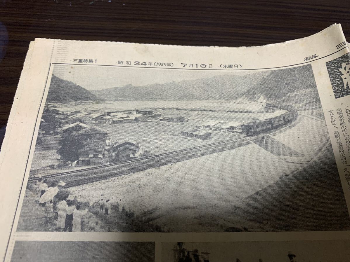 希少 毎日新聞 紀勢線 全通 開通 昭和34年 7月16日 三重県 熊野市 鉄道 国鉄 の画像4