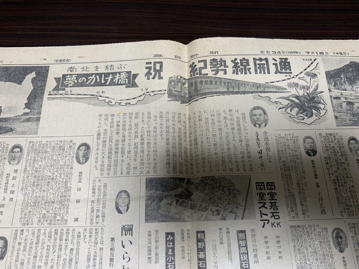 希少 毎日新聞 紀勢線 全通 開通 昭和34年 7月16日 三重県 熊野市 鉄道 国鉄 _画像8