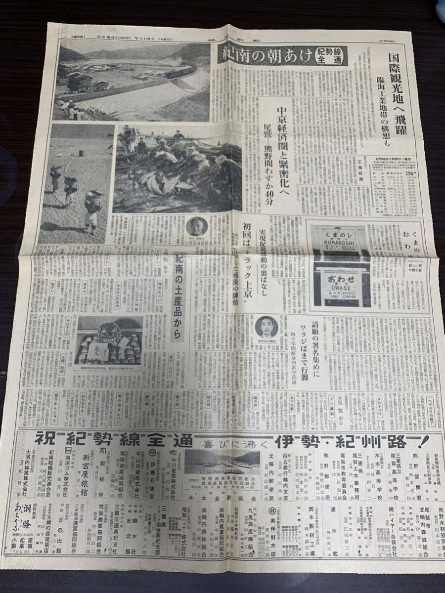 希少 毎日新聞 紀勢線 全通 開通 昭和34年 7月16日 三重県 熊野市 鉄道 国鉄 の画像6