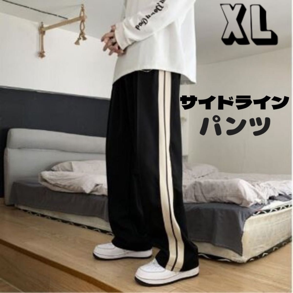 【ストリート系】サイドライン　パンツ　ジャージ　ゴム紐　調整可能　ブラック　XLサイズ