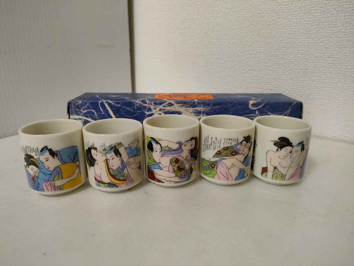 昭和レトロ 酒器 ぐい呑み お猪口 5客セット 浮世絵 春画 枕絵 径約 4 cm 、高さ約 4.5 cmの画像1