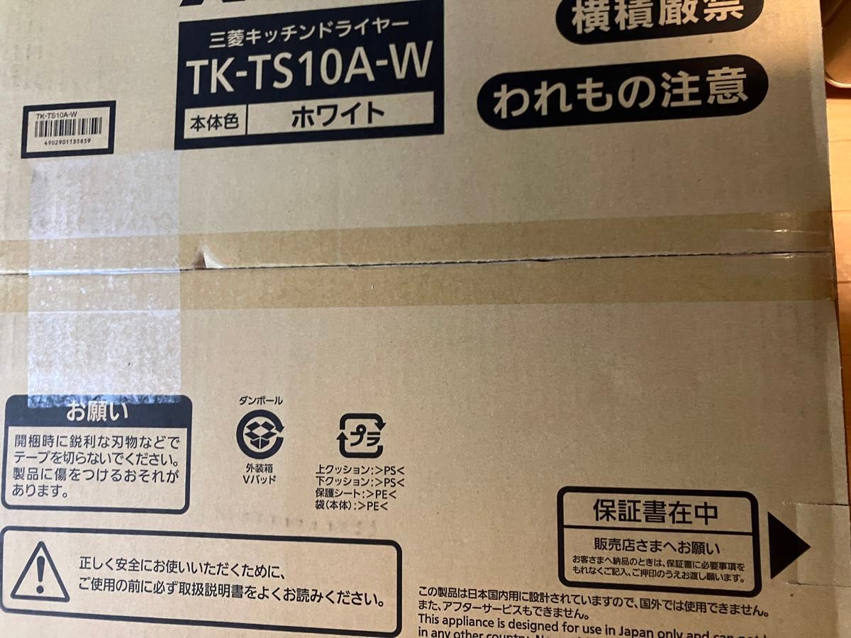MITSUBISHI 三菱　食器乾燥機 TK-TS10A-W