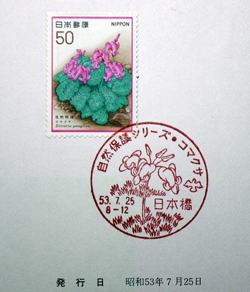 初日印 解説書 自然保護シリーズ コマクサ 日本橋特印の画像3