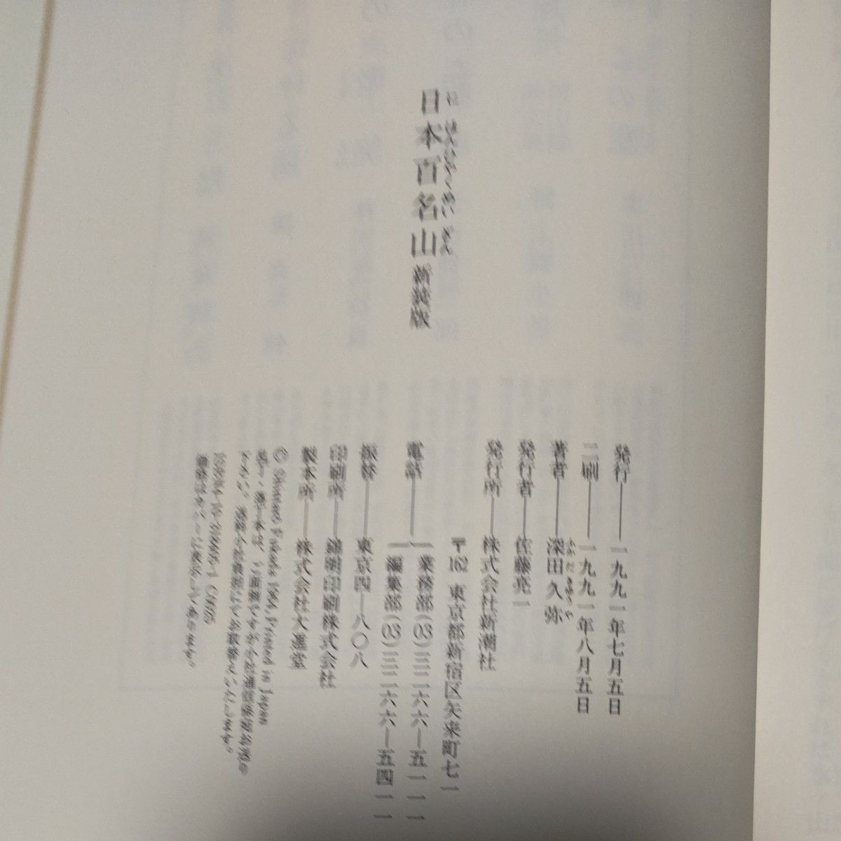 日本百名山　深田久弥　新装版