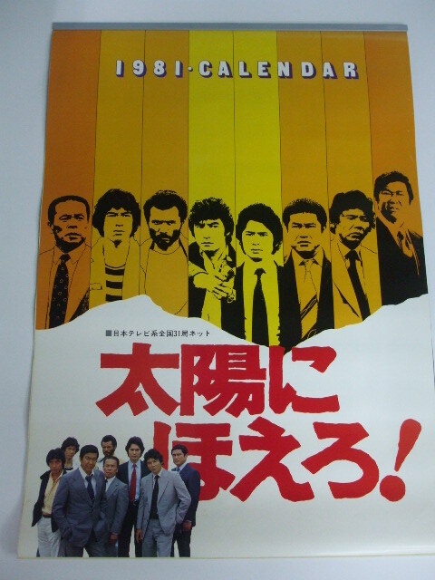 太陽にほえろ カレンダー １９８１年 沖雅也 石原裕次郎 刑事ドラマの画像1