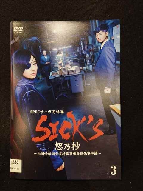 xs934 レンタルUP☆DVD SPECサーガ完結篇 SICK’S 恕乃抄 内閣情報調査室特務事項専従係事件簿 全3巻 ※ケース無_画像1