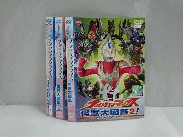 xs935 レンタルUP☆DVD ウルトラマンマックス 怪獣大図鑑+マックス＆DASHのひみつ 3巻セット ※ケース無_画像1