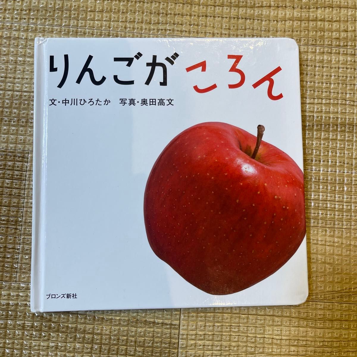 絵本　『りんごがころん』　中川ひろたか　赤ちゃん絵本　ファーストブック