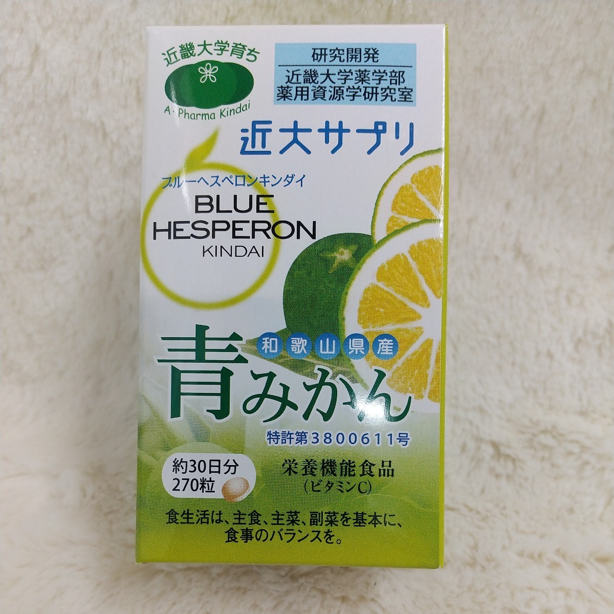 送料無料●3箱セット● 近大サプリ 青みかん 栄養機能食品 ビタミンC サプリメント プルーへスペロンキンダイ_画像2