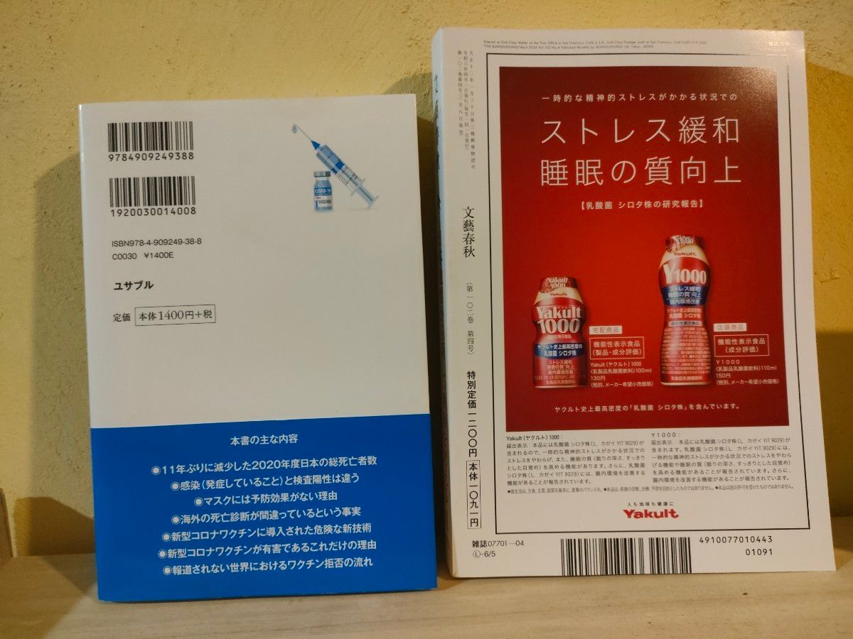 文藝春秋 ２０２４年４月号 + 新型コロナワクチンの正体 内海聡 