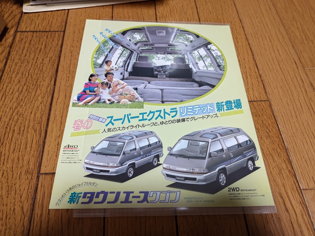 1989年12月発行 トヨタ タウンエース 特別仕様車 スーパーエクストラ リミテッドのカタログ_画像1