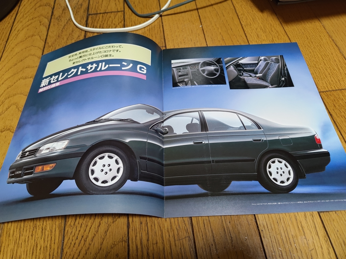 1995年8月発行 トヨタ コロナ 特別仕様車 新セレクトサルーンG/GXルシアのカタログ_画像2