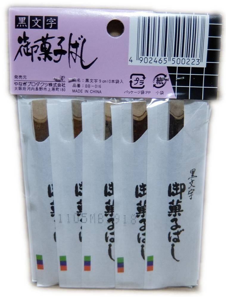 和菓子 楊枝 菓子ばし 黒文字 20本