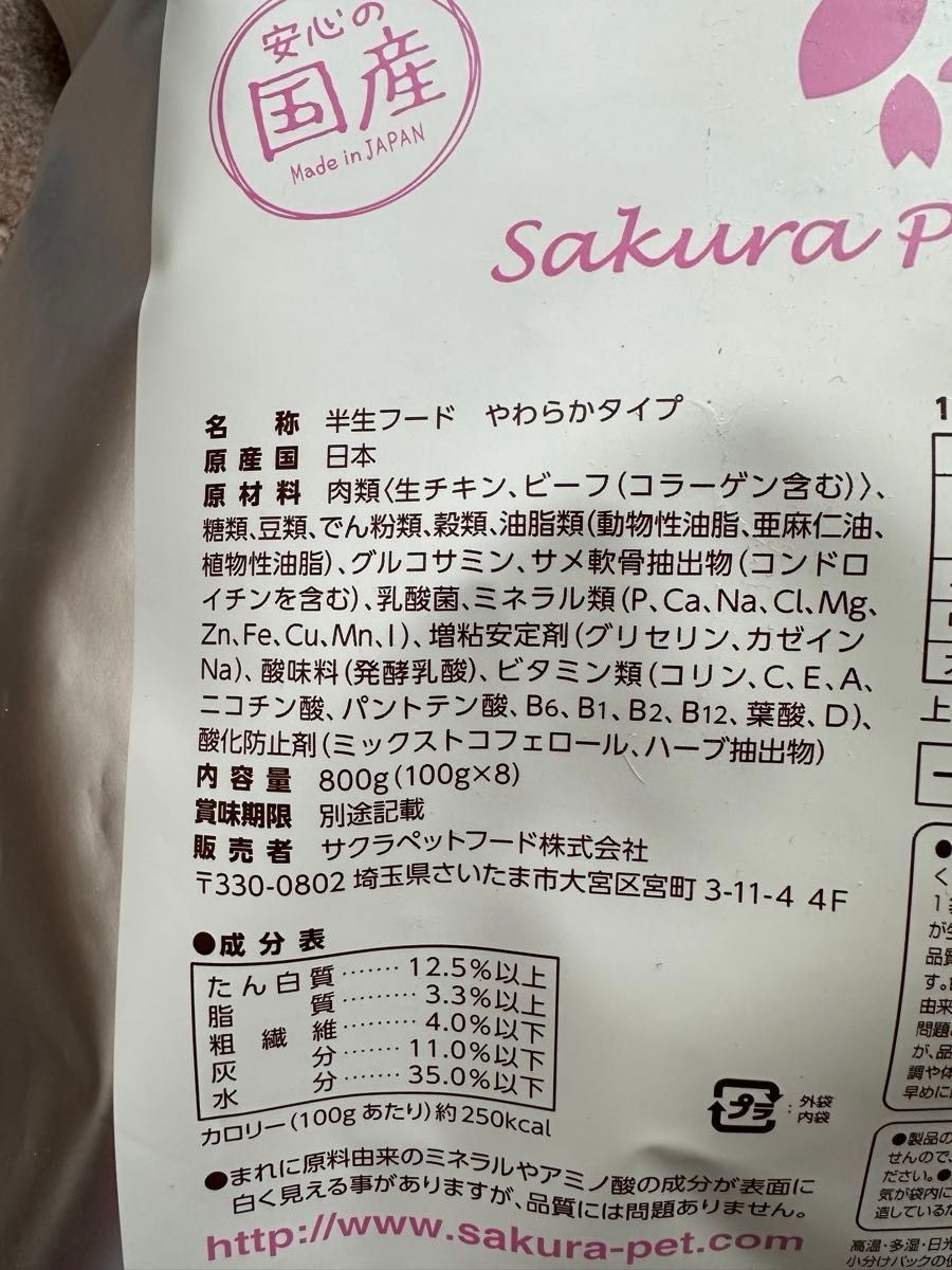 犬 国産 サクラペットフード 防腐剤無添加 半生やわらかタイプ お試し100g