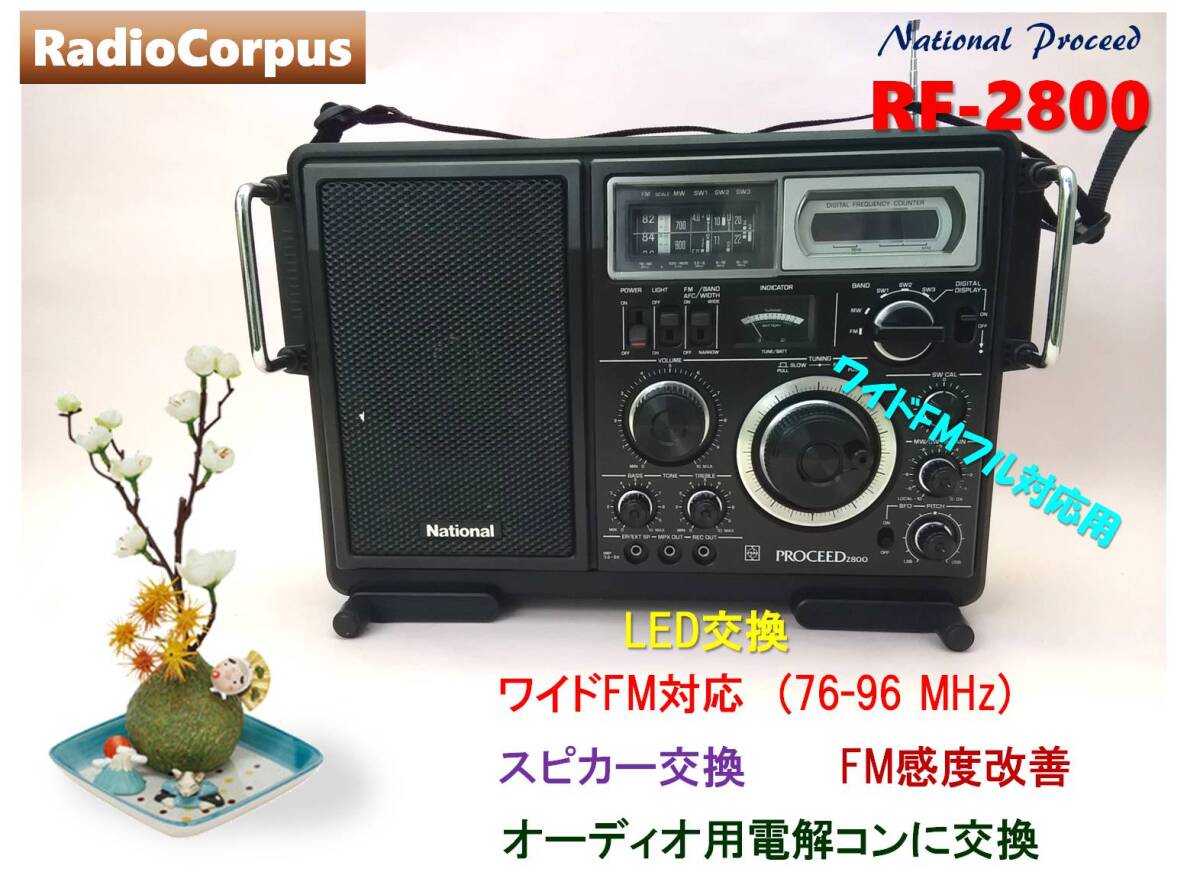 昭和の名機“復活”ナショナル プロシード RF-2800 (Wide FM対応、レストア美品）