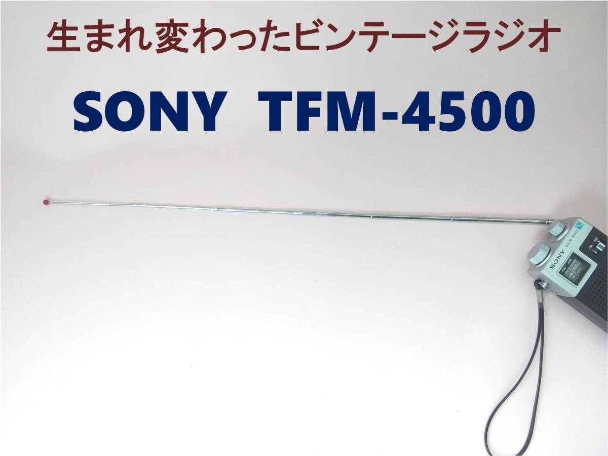 昭和の名機“復活”ソニー・TFM-4500 (ワイドＦＭ対応、レストア美品)_画像2