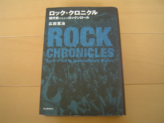 ロック・クロニクル 現代史のなかのロックンロール 広田寛治 河出書房新社