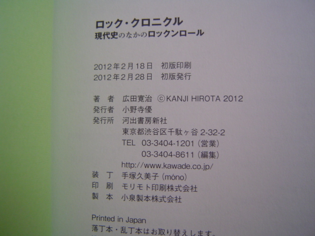 ロック・クロニクル 現代史のなかのロックンロール 広田寛治 河出書房新社