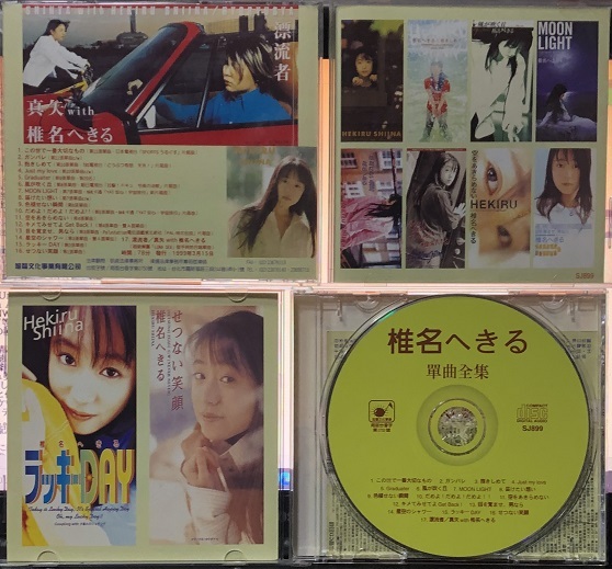 CD5枚 椎名へきる Shiena, b-side you +3, BABY BLUE EYES, RIGHT BESIDE YOU, 單曲全集_画像5