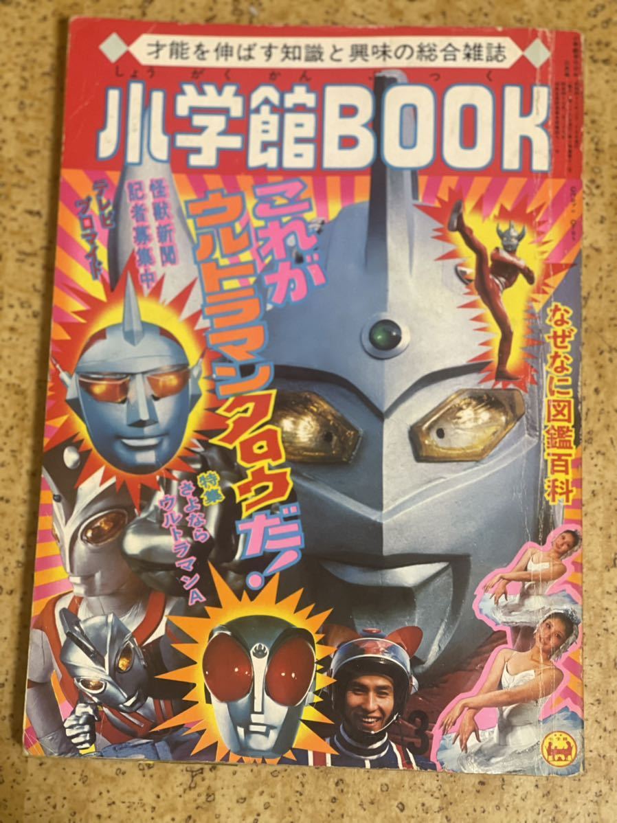 小学館 小学館BOOK1973年3月特集さよならウルトラマンA号/昭和44年/怪傑ライオン丸ガッチャマンキカイダーファイヤーマンアイアンキングの画像1