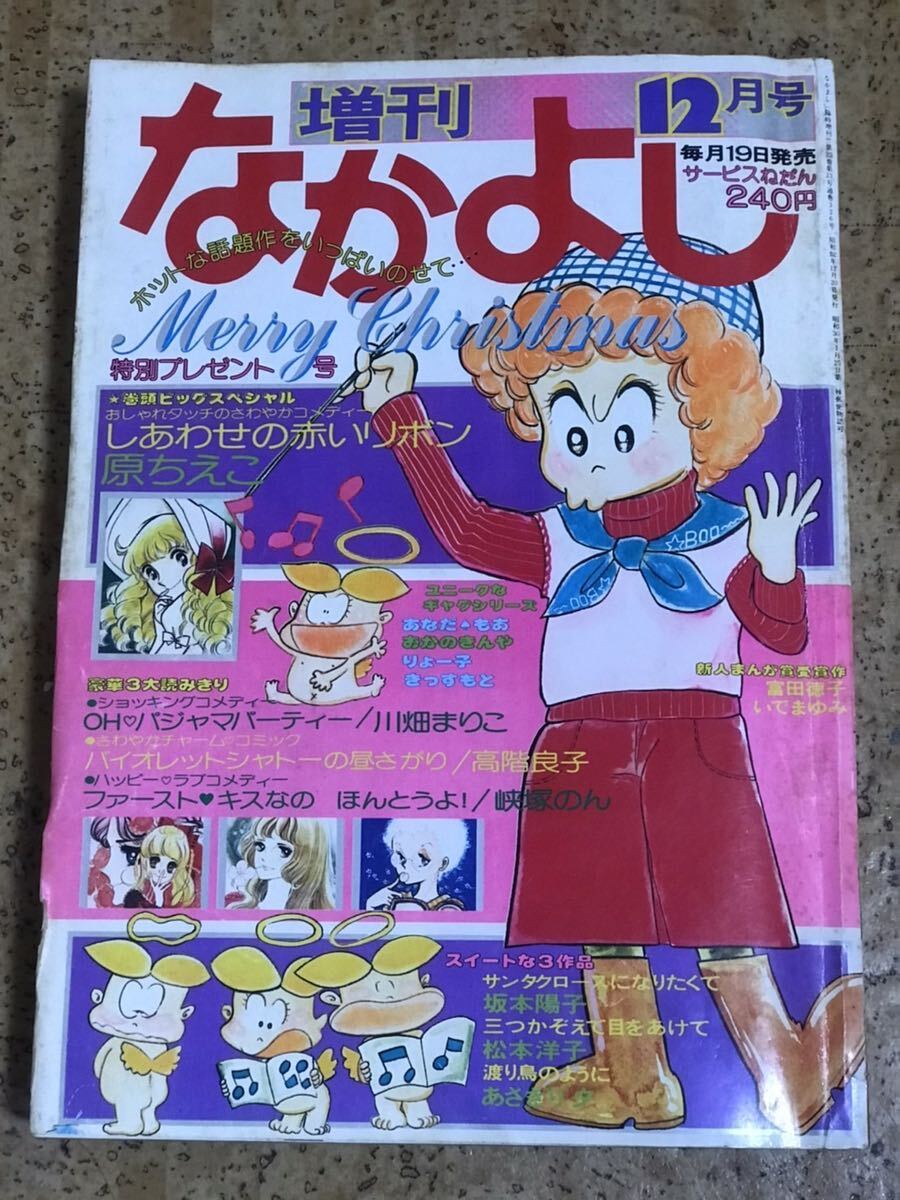 講談社　なかよし1977年12月増刊号/昭和52年/原ちえこ峡塚のん高階良子あさぎり夕坂本陽子松本洋子読みきり漫画富田徳子いでまゆみ_画像1