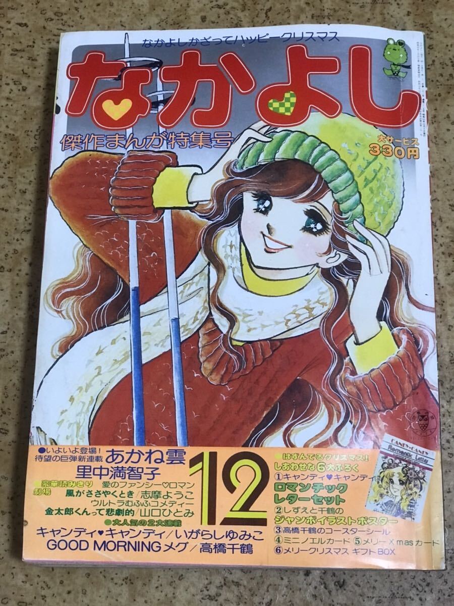 講談社　なかよし1977年12月号/昭和52年/キャンディキャンディいがらしゆみこ/高橋千鶴里中満智子山口ともみ牧村ジュンたかなししずえ_画像1