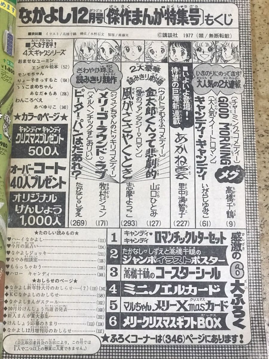 講談社　なかよし1977年12月号/昭和52年/キャンディキャンディいがらしゆみこ/高橋千鶴里中満智子山口ともみ牧村ジュンたかなししずえ_画像8